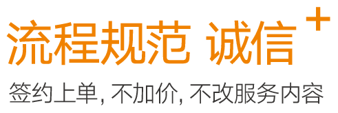 流程规范 诚信服务;签约上单，不加价，不改服务内容